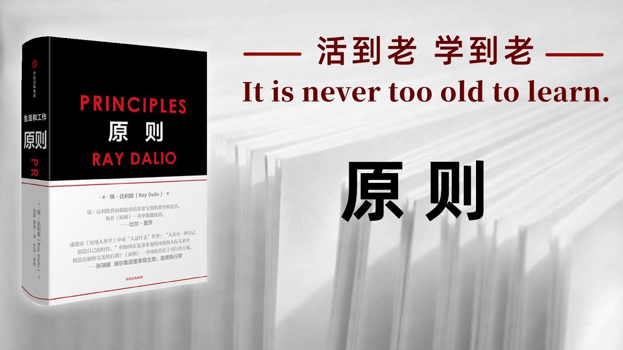 好书解读：《原则》作者：瑞&middot;达利欧（Ray Dalio） 【书海拾慧】