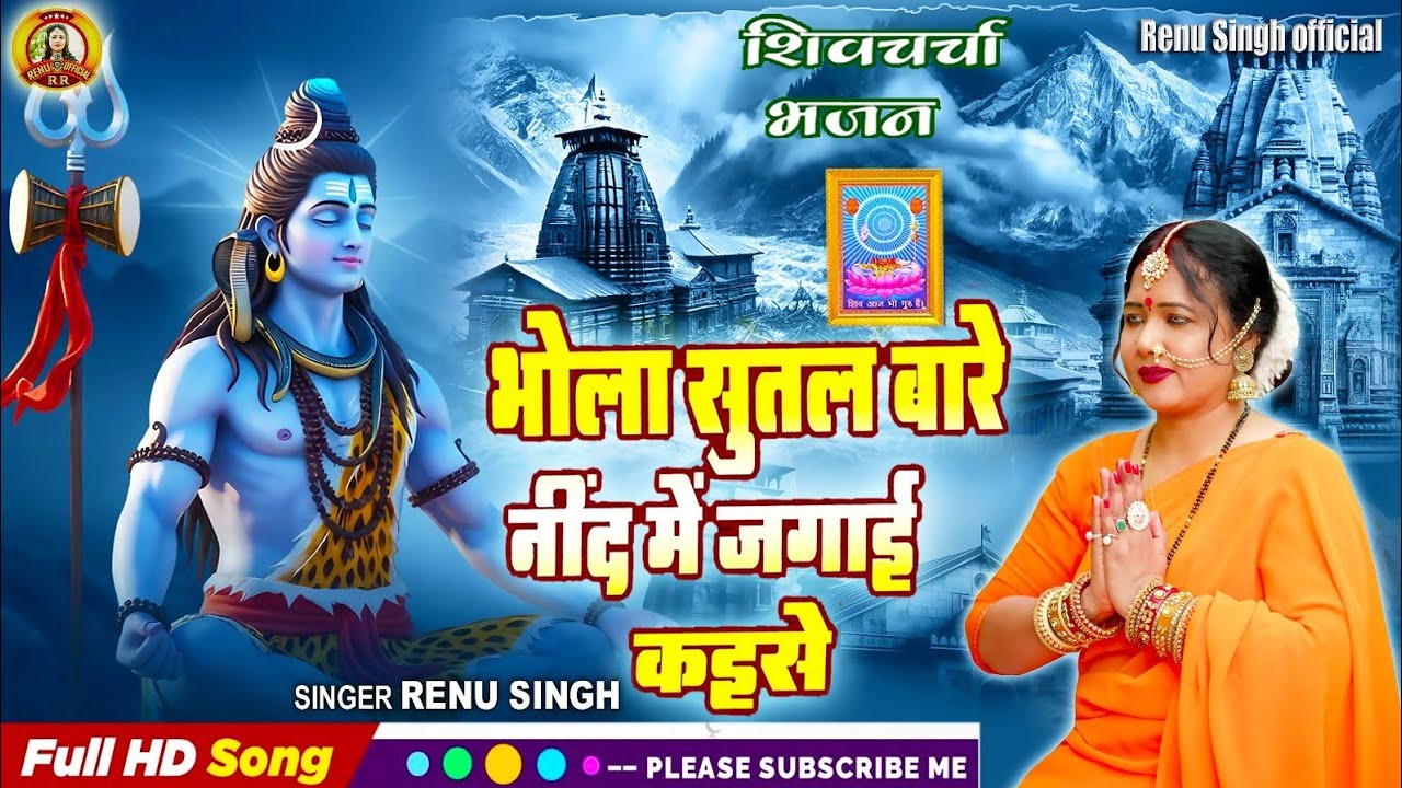 #शिवचर्चा भजन|भोला सुतल बारे नींद में जगाई कईसे|Renu Singh| Shiv Charcha bhajan| Shiv Charcha video