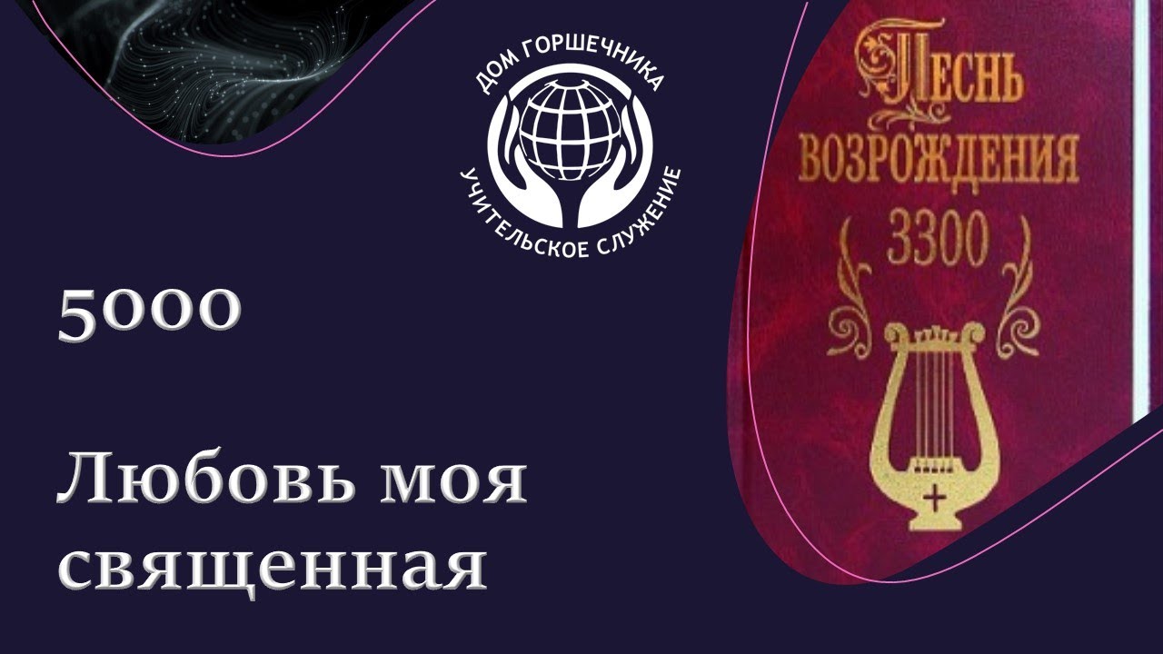 5000 Песнь Возрождения. Любовь моя священная.