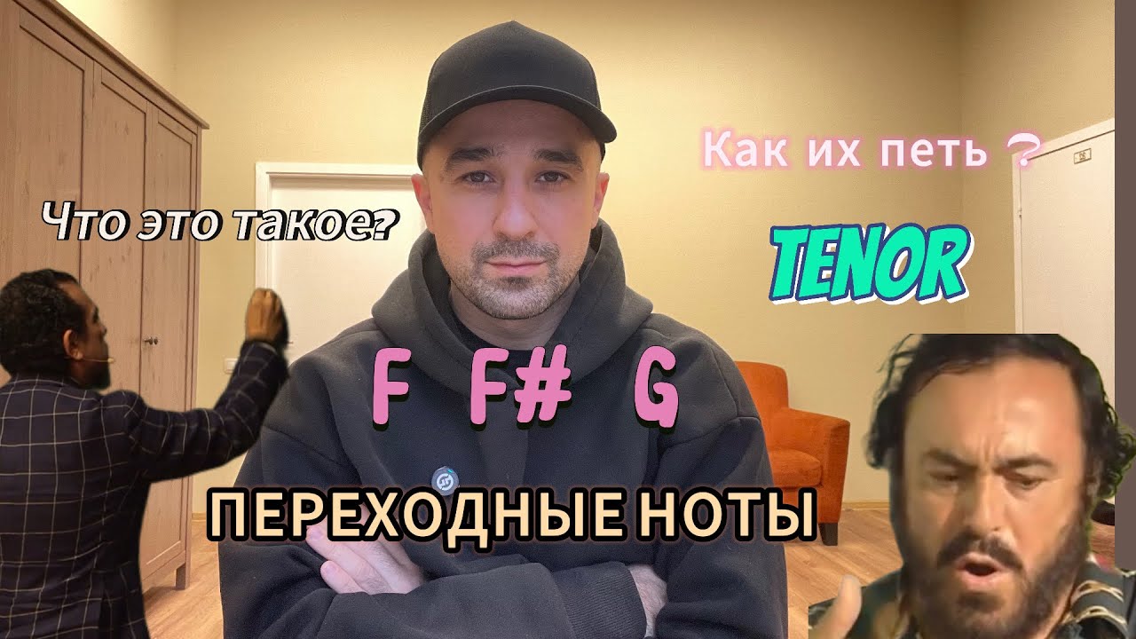 ПЕРЕХОДНЫЕ НОТЫ | КАК ИХ ПЕТЬ | ЧТО ТАКОЕ КРЫТЬ НОТЫ