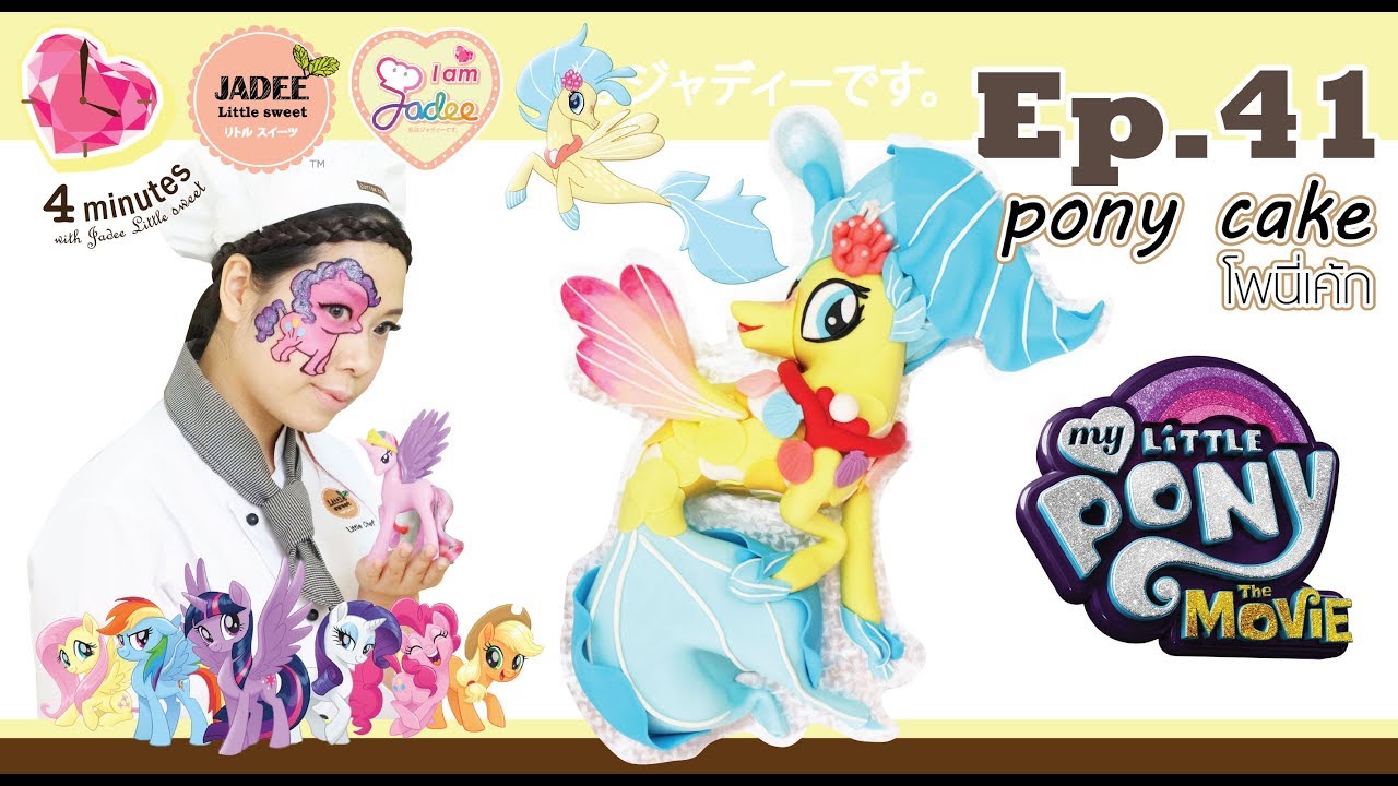 เค้กโพนี่ - pony cake (I am Jadee)