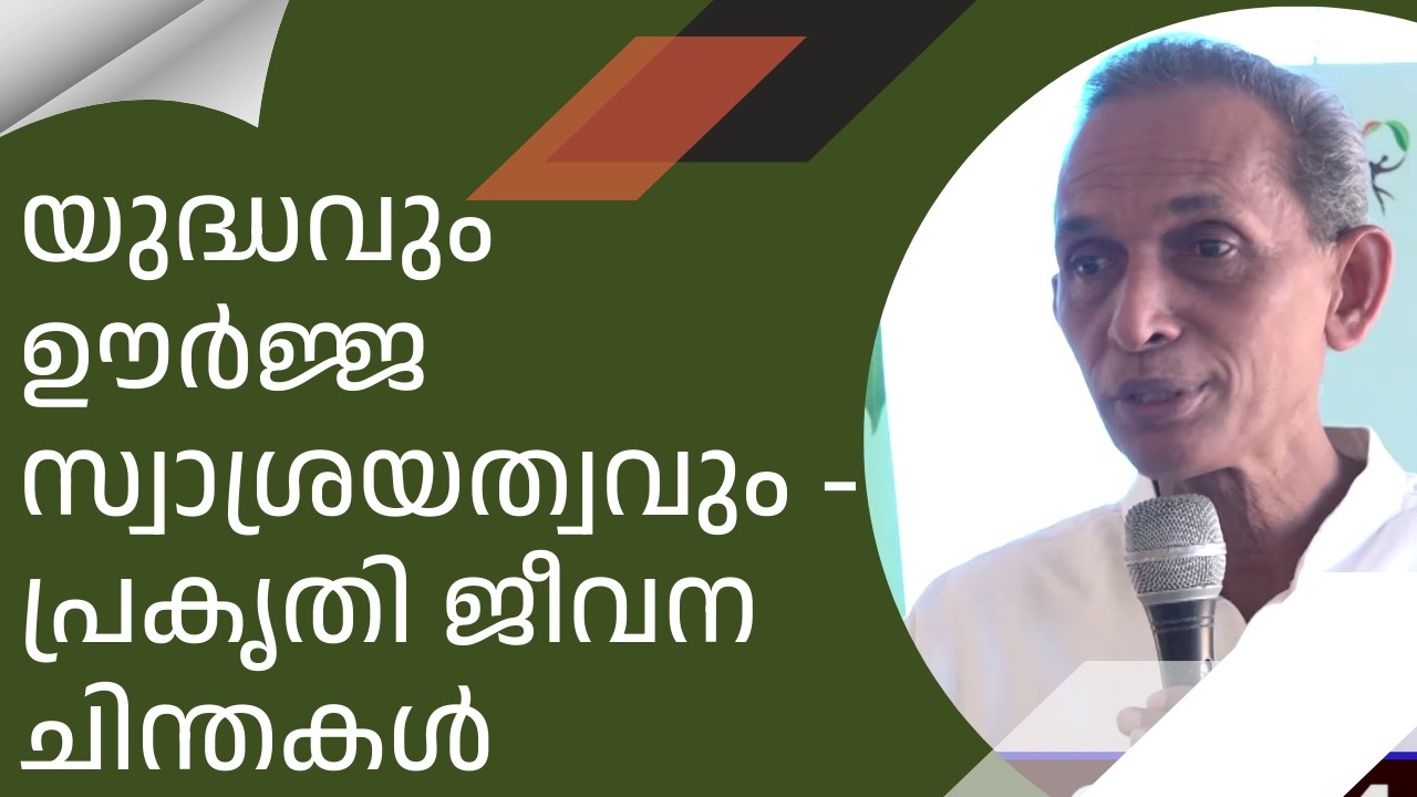 War and Energy Self-Reliance -Nature Life Thoughts യുദ്ധവും ഊർജ്ജസ്വാശ്രയത്വവും -പ്രകൃതിജീവന ചിന്തകൾ