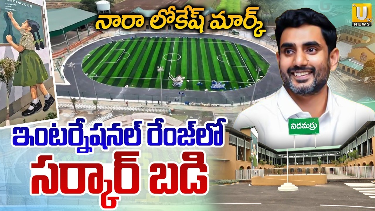 Nidamarru Government School: An International-Standard Campus in Andhra Pradesh | Its UTV News