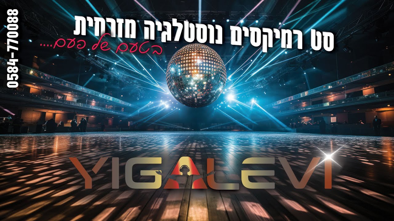 סט נוסטלגיה מזרחית יגאל לוי - DJ Yigal Levi Remix