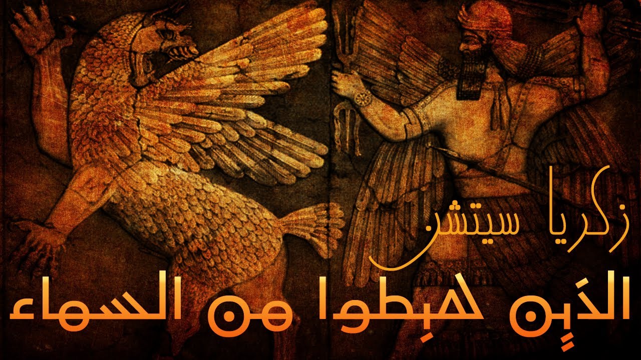 زكريا سيتشين والذين هبطوا من السماء