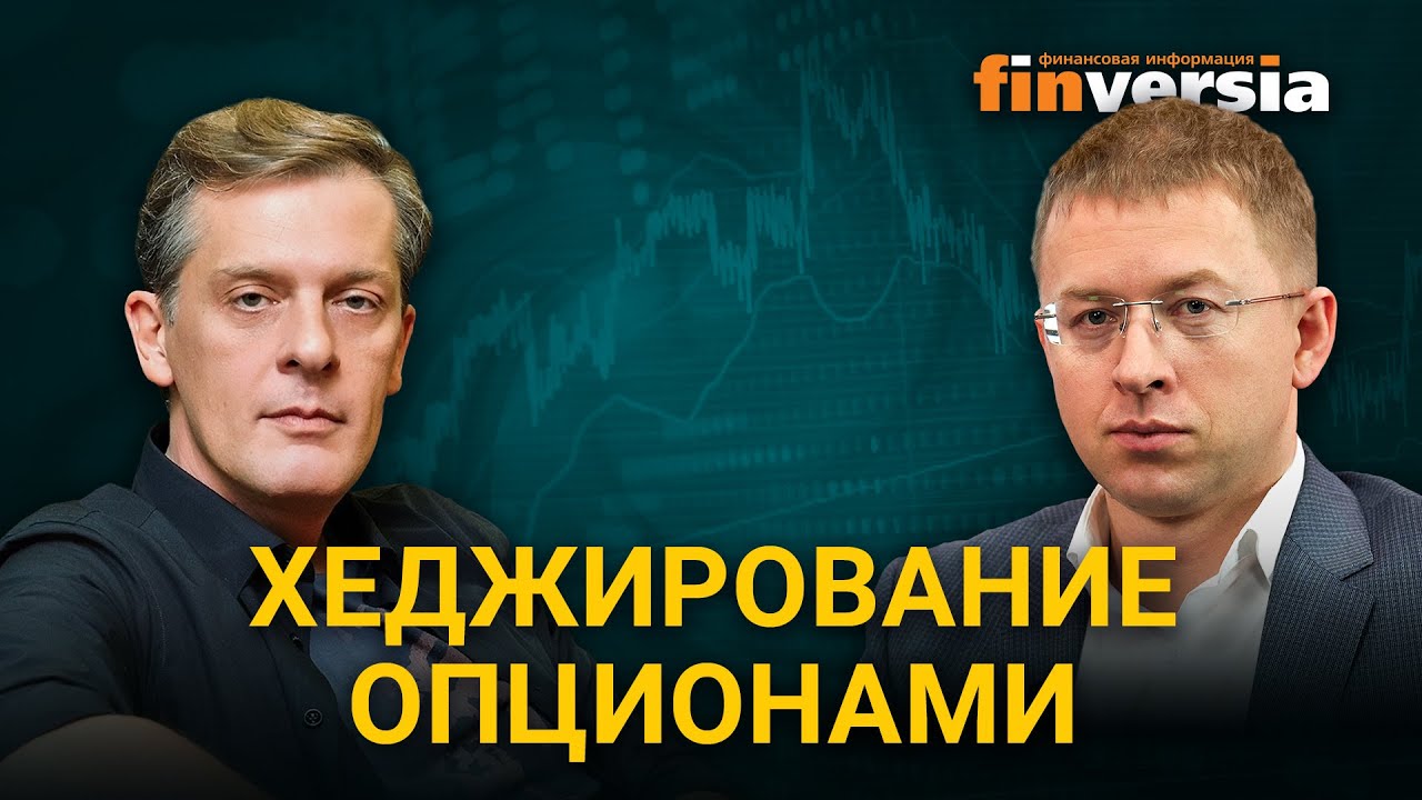 Хеджирование опционами. Георгий Вербицкий