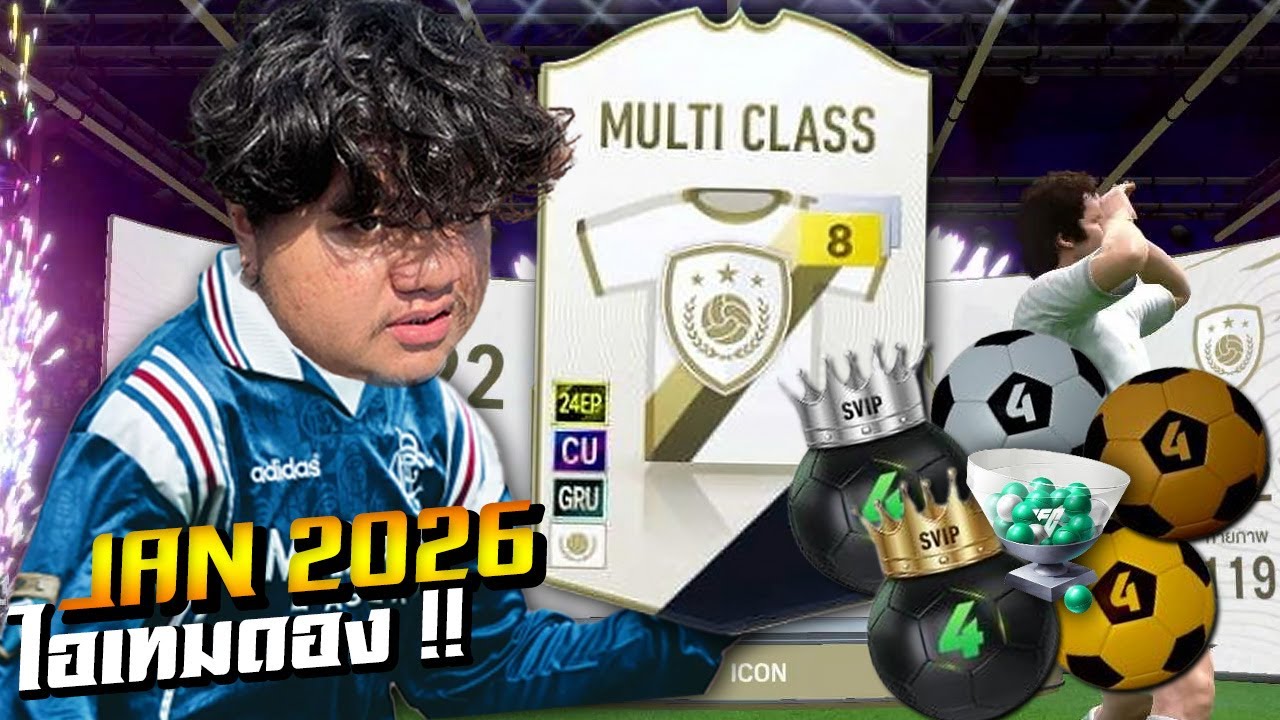 ไอเทมดอง ประจำเดือน 2026 EP.1 เปิดปีด้วย พาสฟรี ลุ้นปีตำนาน +8 [FC Online]