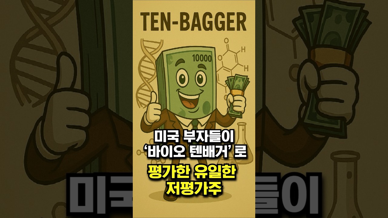 미국 부자들이 &lsquo;바이오 텐배거&rsquo;로 평가한 유일한 저평가주
