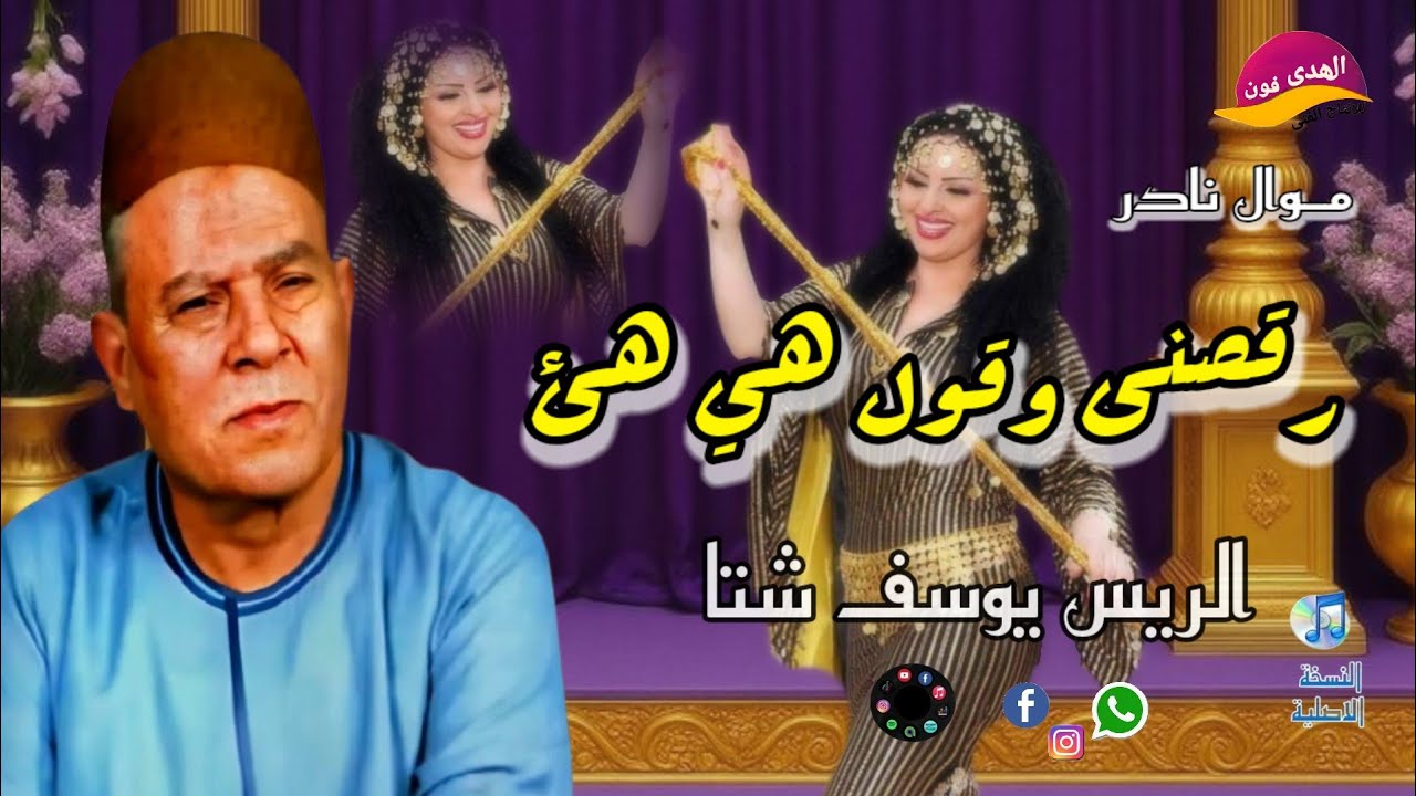 الريس يوسف شتا 🎤🎻#موال رقصنى وقول هى هئ فوق المسرح 💃💃🪈اكتر من روعه النسخه الاصليه 
