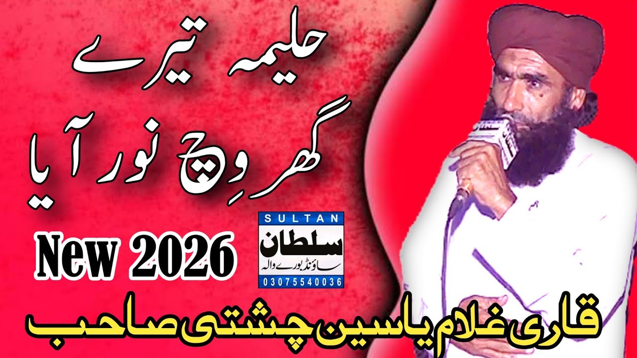 New Mukmal Hazari ||By Qari Ghulam Yaseen Chishti||Sultan Sound Burewala 03062151057