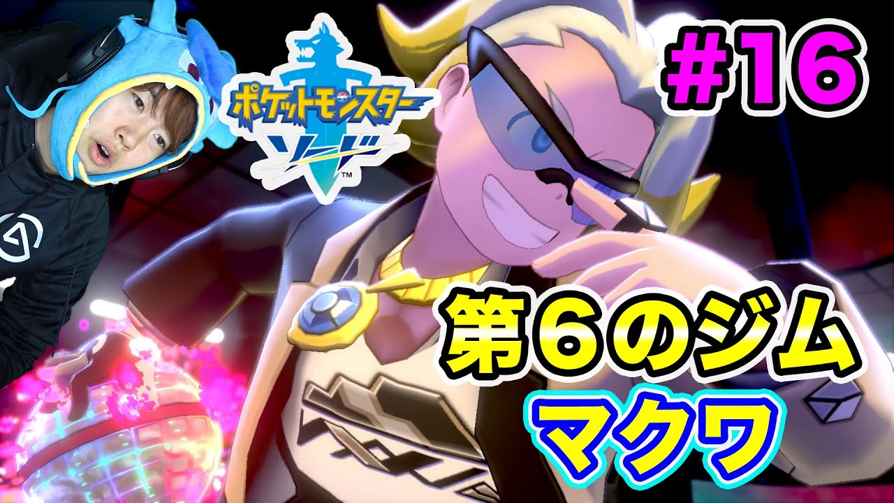 【ポケモンソード】第６のジム！マクワと対決！ガラルの謎とは！？#16【マスオゲームズ】