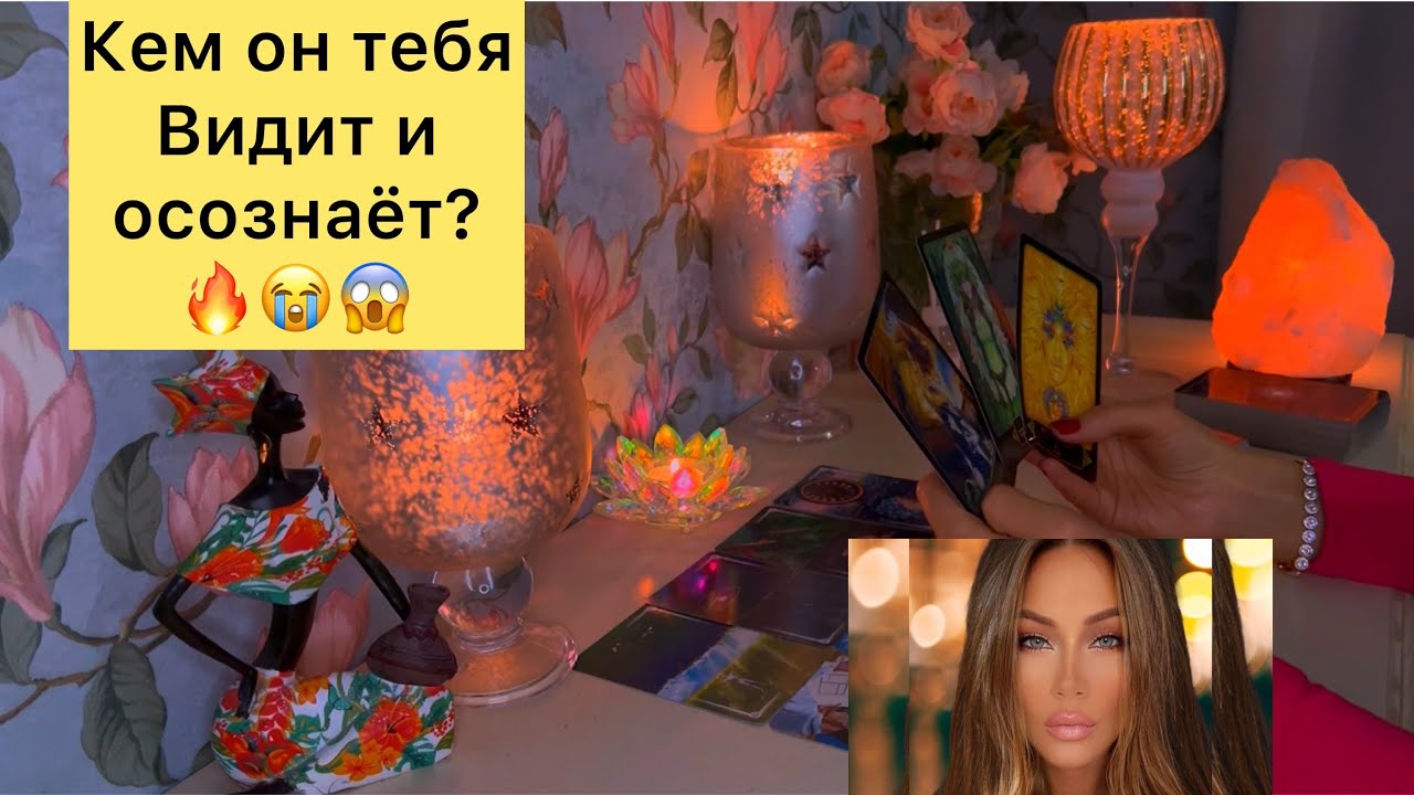 🔥Кем он тебя видит и осознаёт?