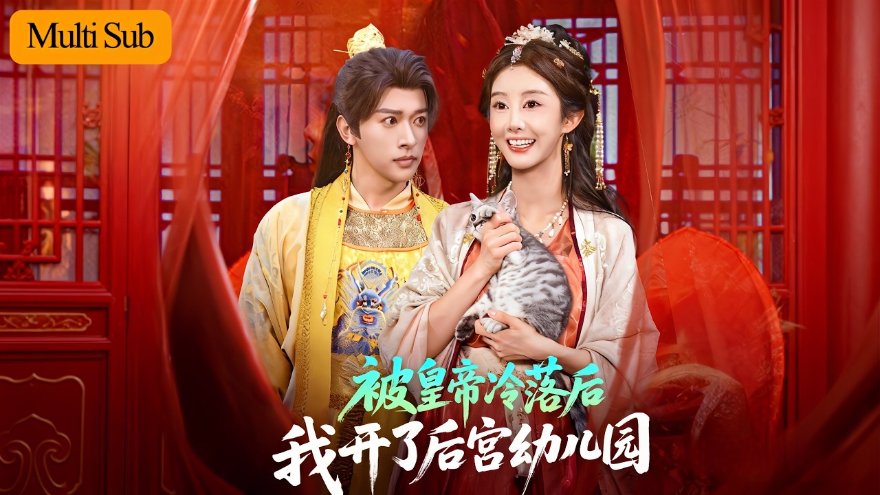 【Multi Sub】李艾笑💙張和發｜現代婦產科醫生穿成失勢繼後🔥｜不爭寵卻助嬪妃生育，皇帝反過來倒追💘｜《被皇帝冷落後我開了後宮幼兒園》全集 #短劇 #大陸短劇 #短劇推薦 #古装 #重生 #穿越