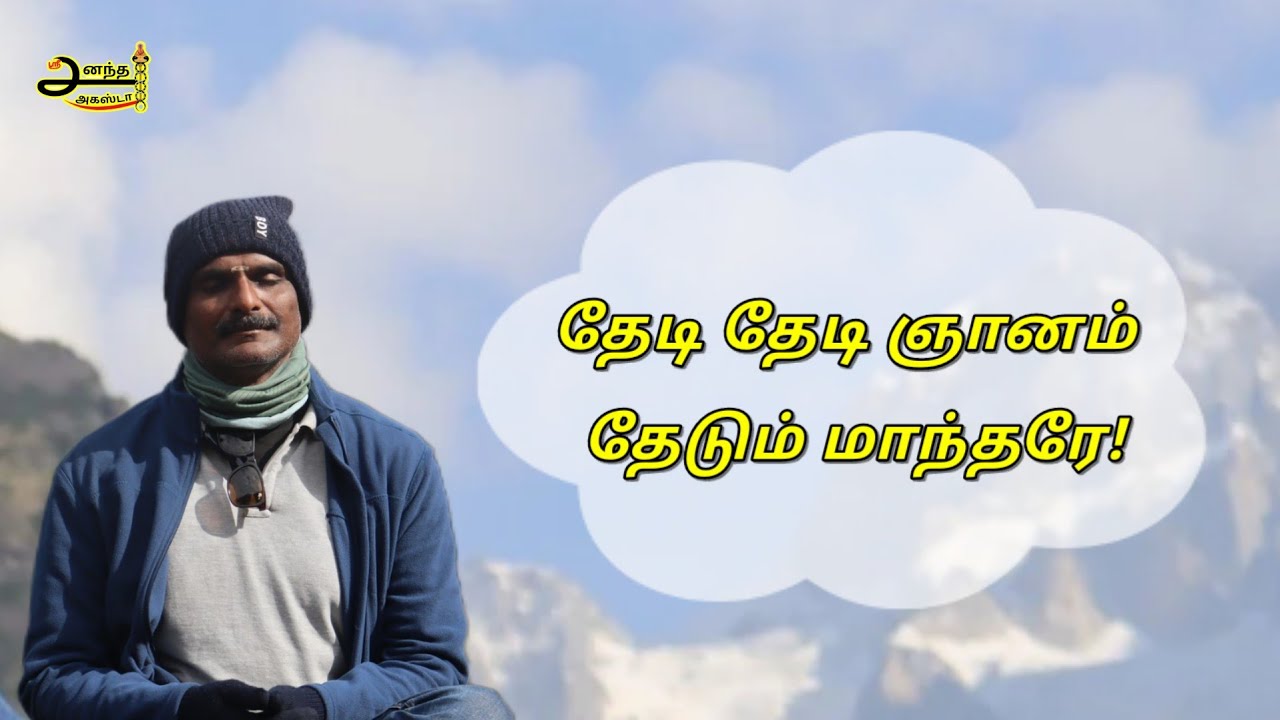 தேடி தேடி ஞானம் தேடும் மாந்தரே | Thedi Thedi Gnanam Thedum Manthare #agasta #trending 