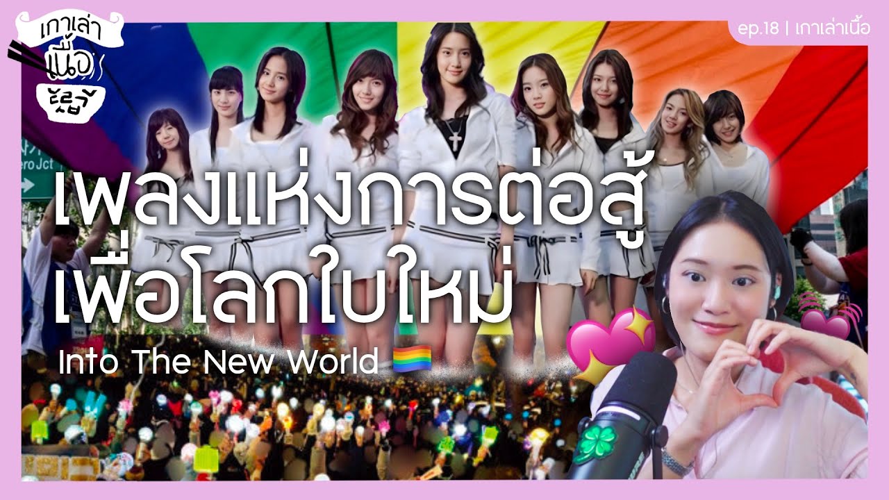 ทำไม Into The New World ถึงกลายเป็นเพลงแห่ง LGBTQ+ ในเกาหลี | เกาเล่าเนื้อ PODCAST EP.18