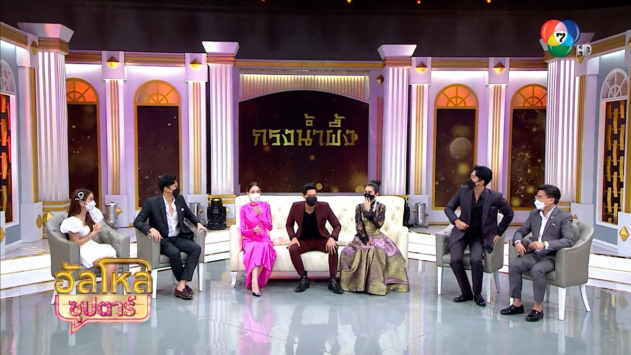 ฮัลโหลซุปตาร์ | กรงน้ำผึ้ง | 15 พ.ค.65 | Ch7HD