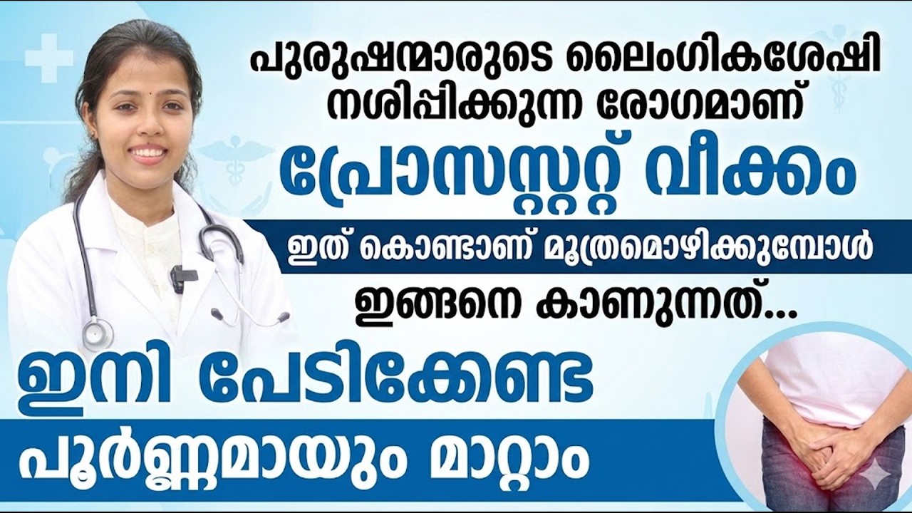 പ്രോസ്റ്റേറ്റ് വീക്കം പുരുഷന്മാരുടെ ലൈംഗികേ ശേഷി തകർക്കും.. മൂത്രമൊഴിക്കുമ്പോൾ ഇങ്ങനെ കാണാറുണ്ടോ