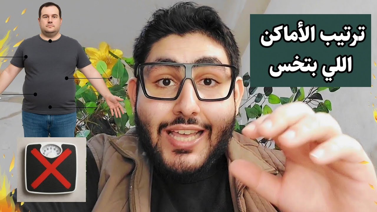 ترتيب أول وآخر مناطق بتخس في الجسم مع الدايت | ترتيب المناطق في نزول الوزن | من علامات حرق الدهون