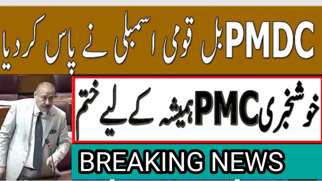 PMDC restored || PMC ended || PMC vs PMDC || Pmc latest news|| mdcat 2022 latest news