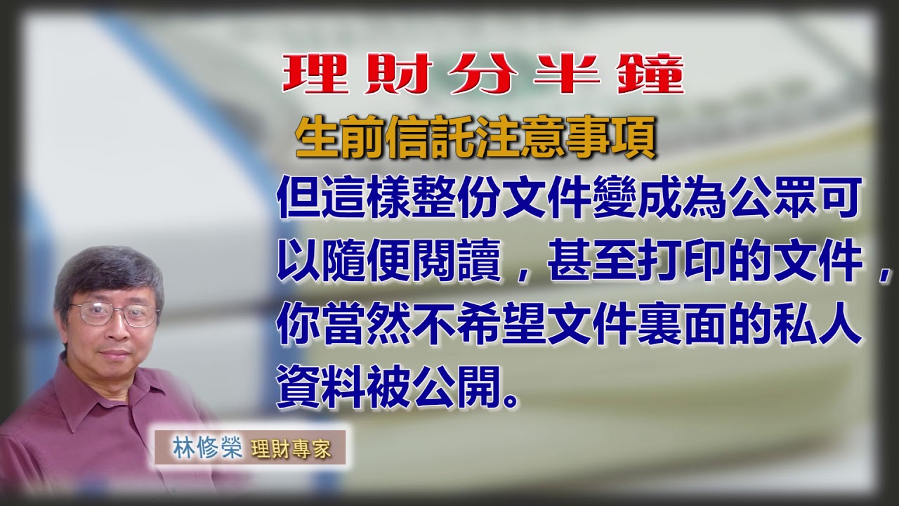 20190731林修榮理財分半鐘 -- 生前信託注意事項