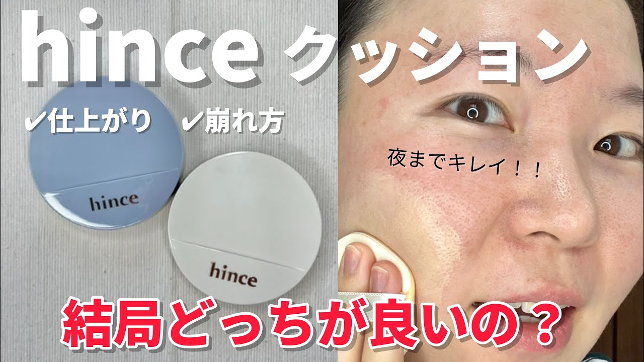 【実は若見えファンデ⁉︎】途切れぬ人気のヒンスクッション、2種の違いはココにある【ベースメイク】
