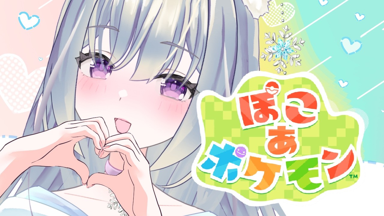 【ぽこ あ ポケモン】お願いきこう