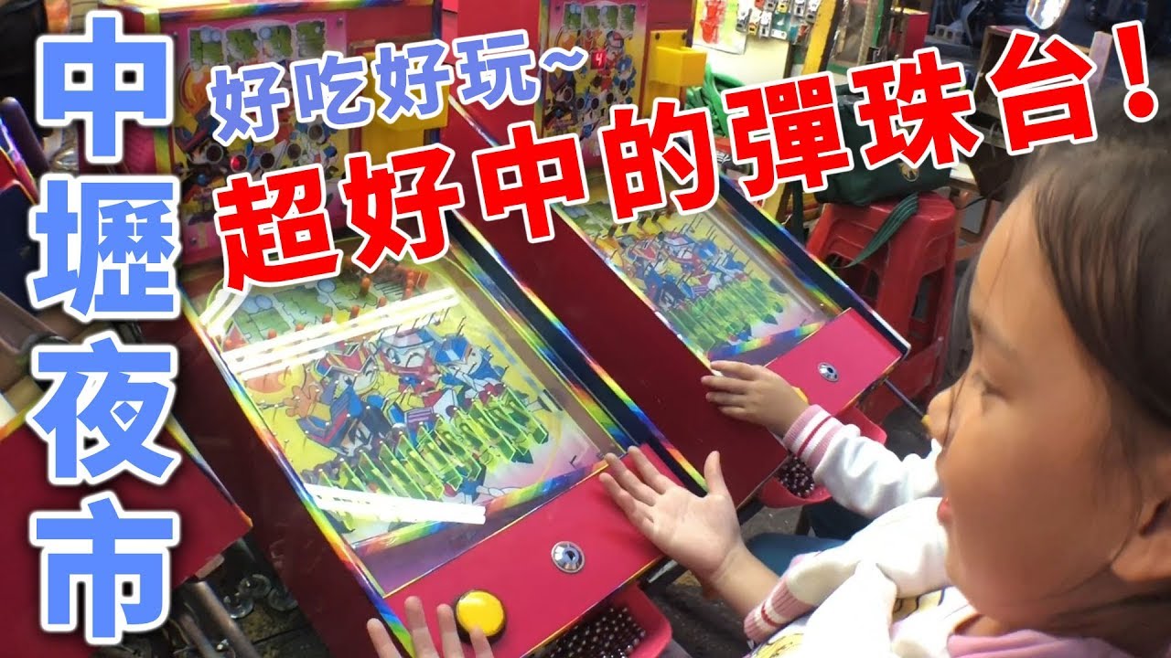 中壢夜市 姐姐妹妹玩彈珠台 這也太好中了吧!