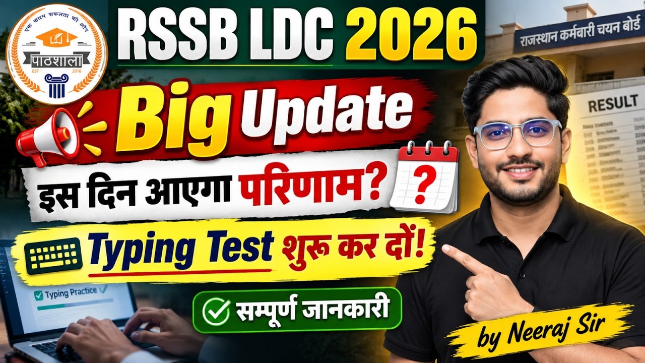 RSSB LDC Result 2026 🔥 इस दिन आएगा रिजल्ट? | LDC Cut Off | Typing Test शुरू करें? | Neeraj Sir