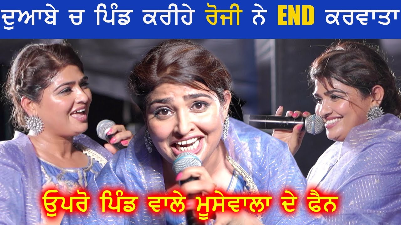 Aman Rozi ਨੇ ਦੋਆਬੇ ਚ Sidhu Moose Wala ਦੇ ਗਾਣਿਆਂ ਤੇ  ਪਿੰਡ ਕਰੀਹੇ ਚ End ਗੱਲ ਕਰਵਾ ਕੇ ਗਈ