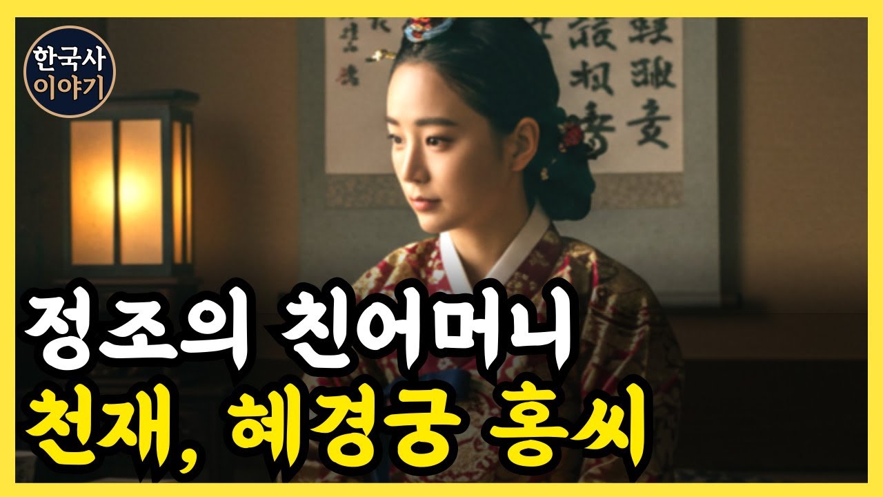《한국사》 혜경궁 홍씨, '사도세자'의 부인이자 '정조'의 친어머니 l 역사 인물 l 조선시대 l 야사