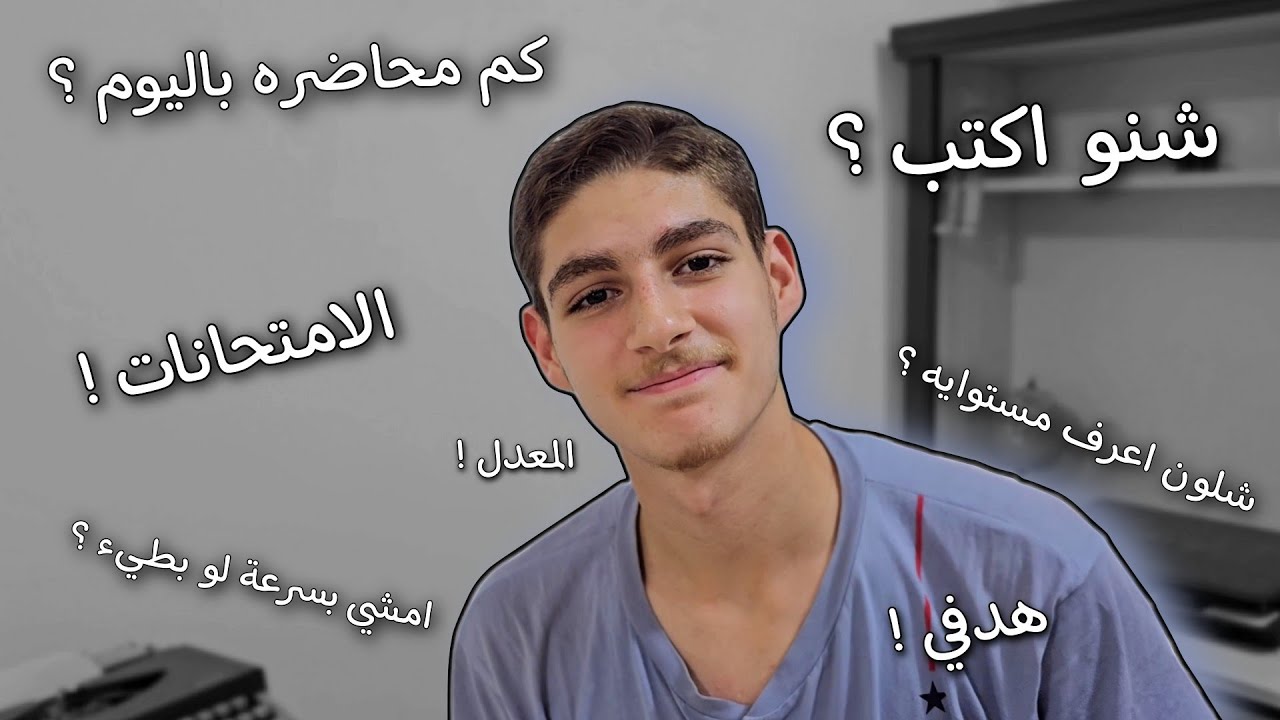 أهم النصائح لطلاب اليوتيوب | سادس دفعة 2026