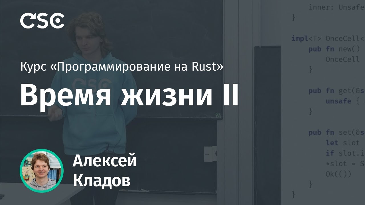 8. Время жизни II (Программирование на Rust)
