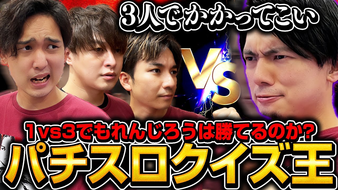 【パチ/スロクイズ王vs最弱3人】クイズが強すぎるれんじろうに俺たちは勝ちたい!!!