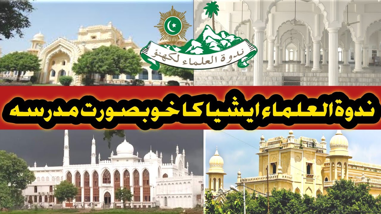 Nadwatul Ulama Lucknow || Tarana Nadwatul Ulama || Vlog Nadwa ندوۃ العلماء لکھنؤ