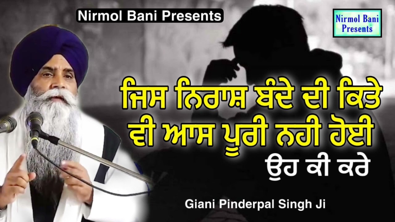 Jis Nirash Bande Di Kite V Aas Nahi Hoi Oh Ki Kare | New Katha | Giani Pinderpal Singh Ji