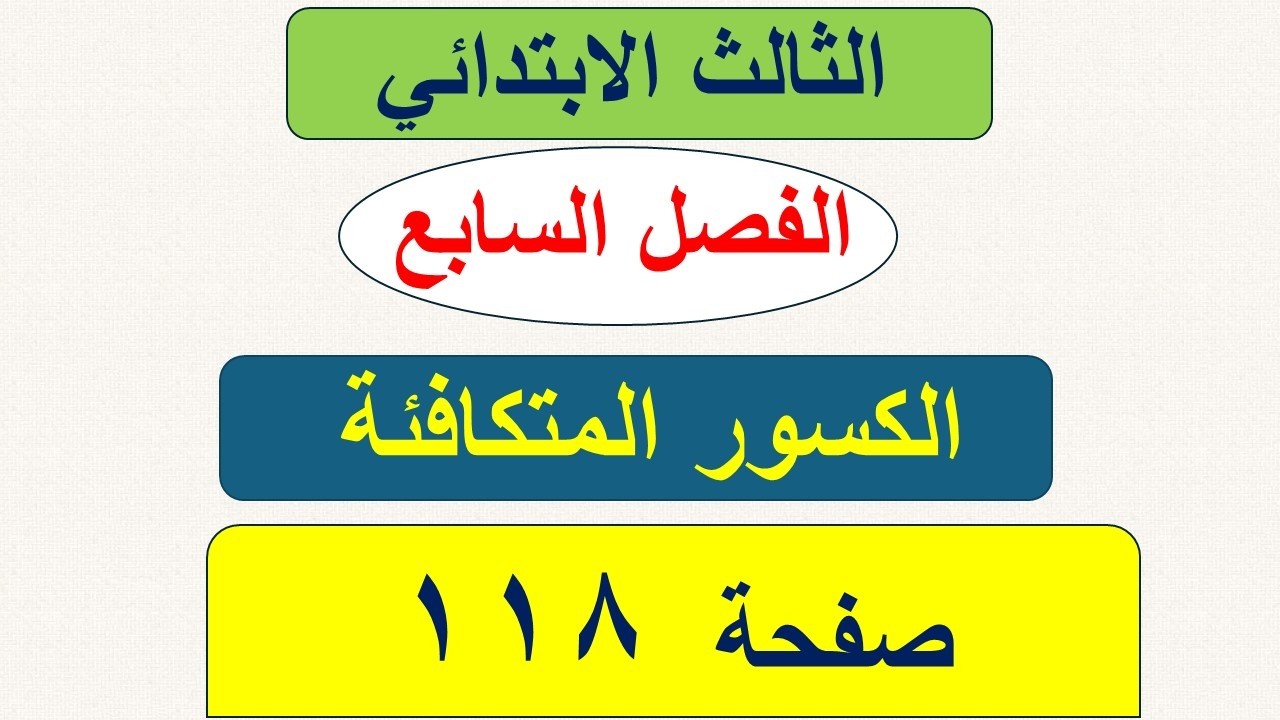 رياضيات الثالث الابتدائي / الكسور المتكافئة / الفصل السابع