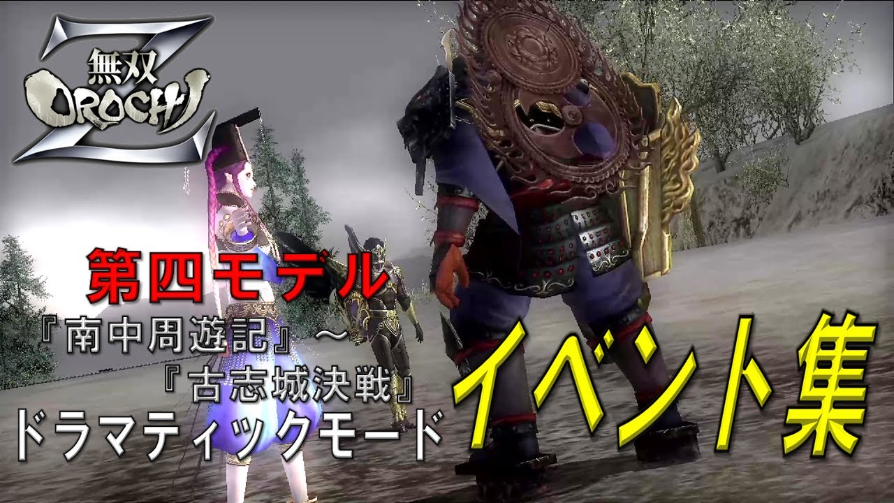 【無双OROCHI Z】ドラマティックモード 第四モデル 実機イベントムービー集 3/3