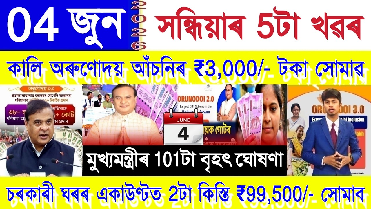 Assamese News Today 04 June 2026 | PMAY House, PM Kisan, Orunodoi, SHG Woman 25000, Ration Card, UPI