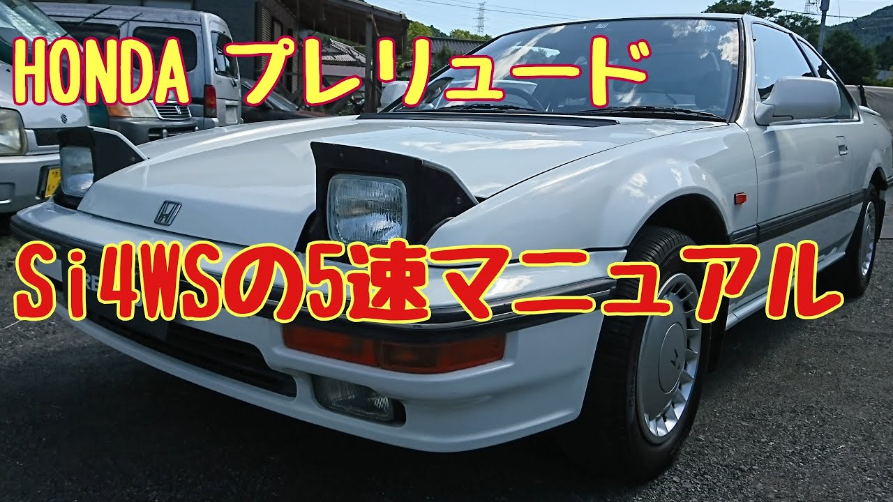 【3代目プレリュード】HONDA PRELUDE Si-4WS 5速マニュアル  (在庫車のご紹介)