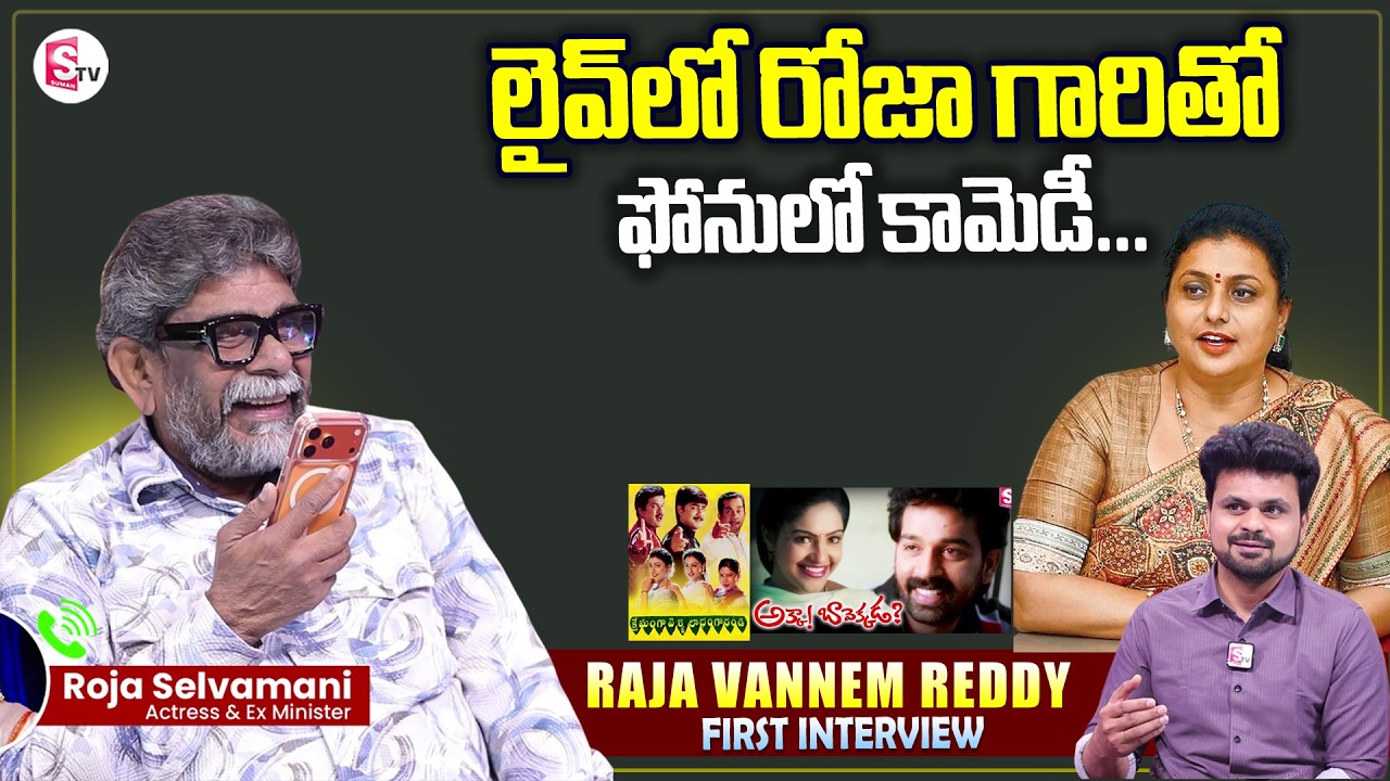 Director Raja Vannem Reddy Phone Call To RK Roja | SumanTV Roshan