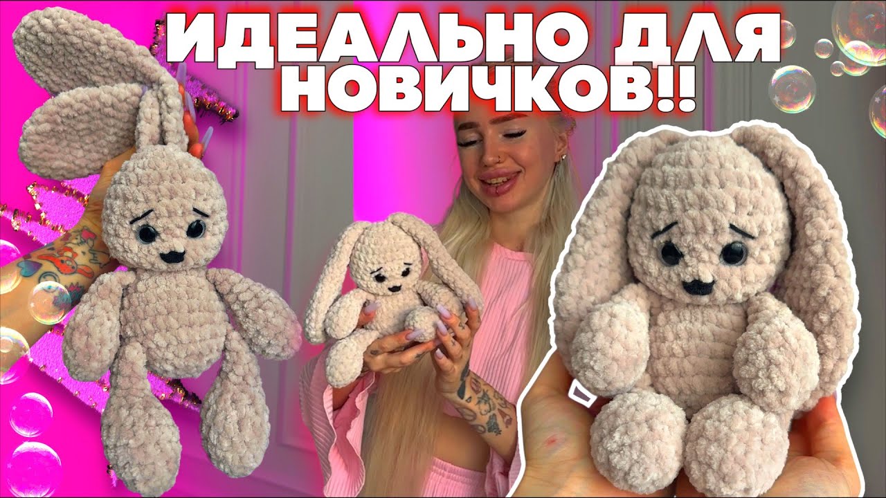 ВПЕРВЫЕ ВЯЖУ ИГРУШКУ КРЮЧКОМ И ВЛЮБЛЯЮСЬ В ЭТО 💔