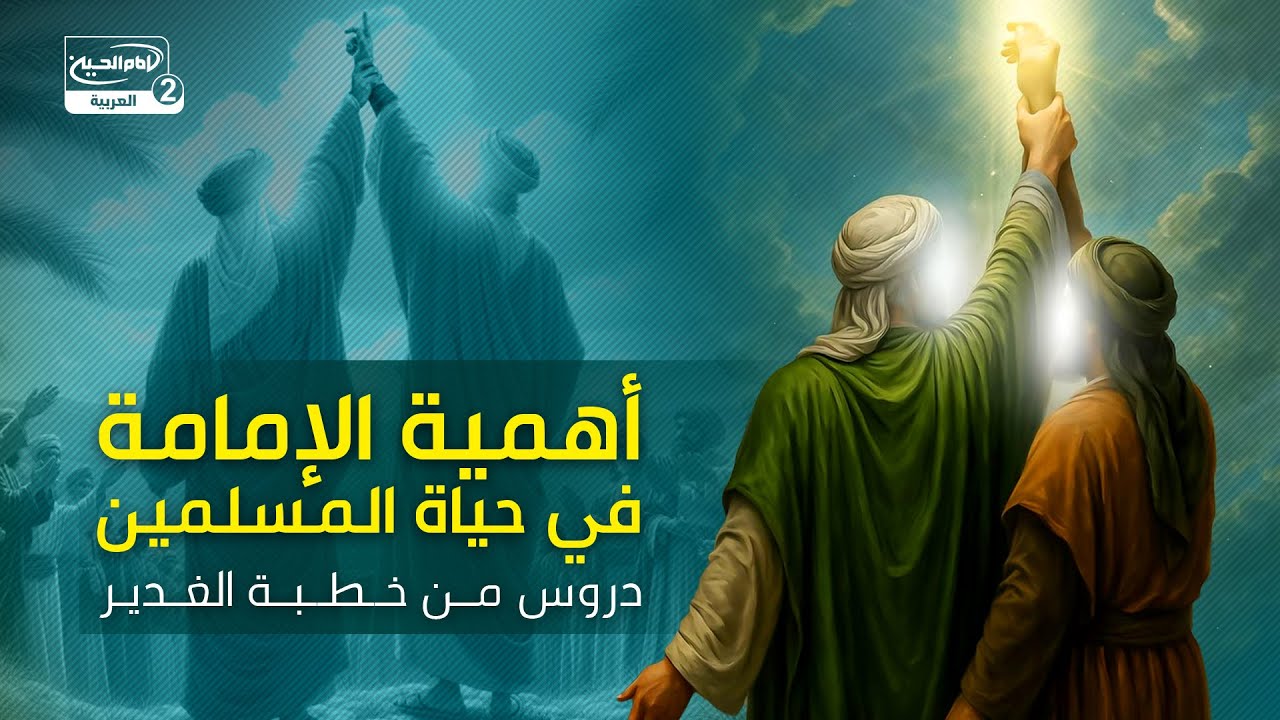 أهمية الإمامة في حياة المسلمين: دروس من خطبة الغدير