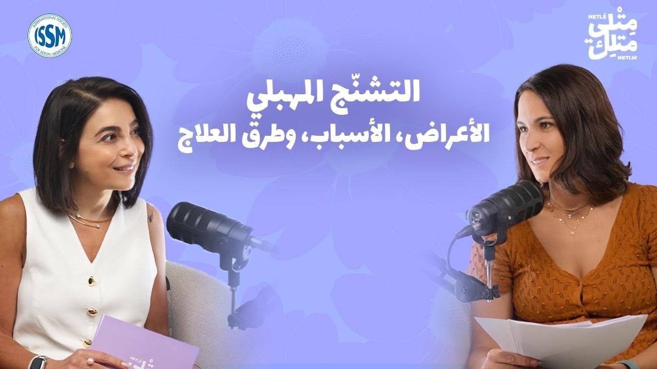 مش عيب | الحلقة السابعة: التشنّج المهبلي — الأعراض، الأسباب، وطرق العلاج