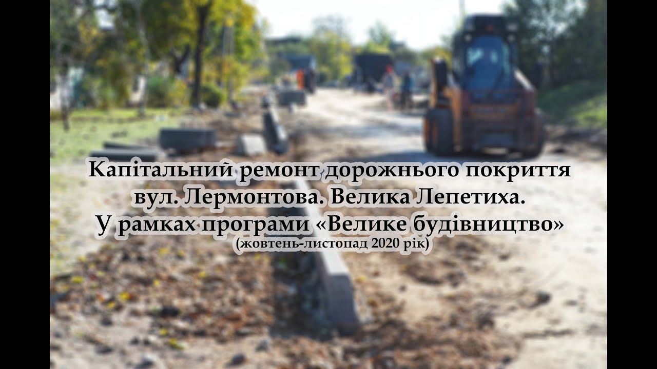 Капітальний ремонт дорожнього покриття вул. Лермонтова. Велика Лепетиха. Велике будівництво
