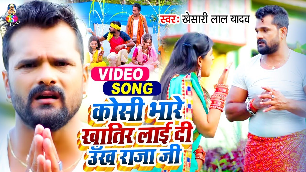 #Video | उँख राजा जी | #Khesari Lal Yadav | Unkh Raja Ji | Bhojpuri Chhath New Song