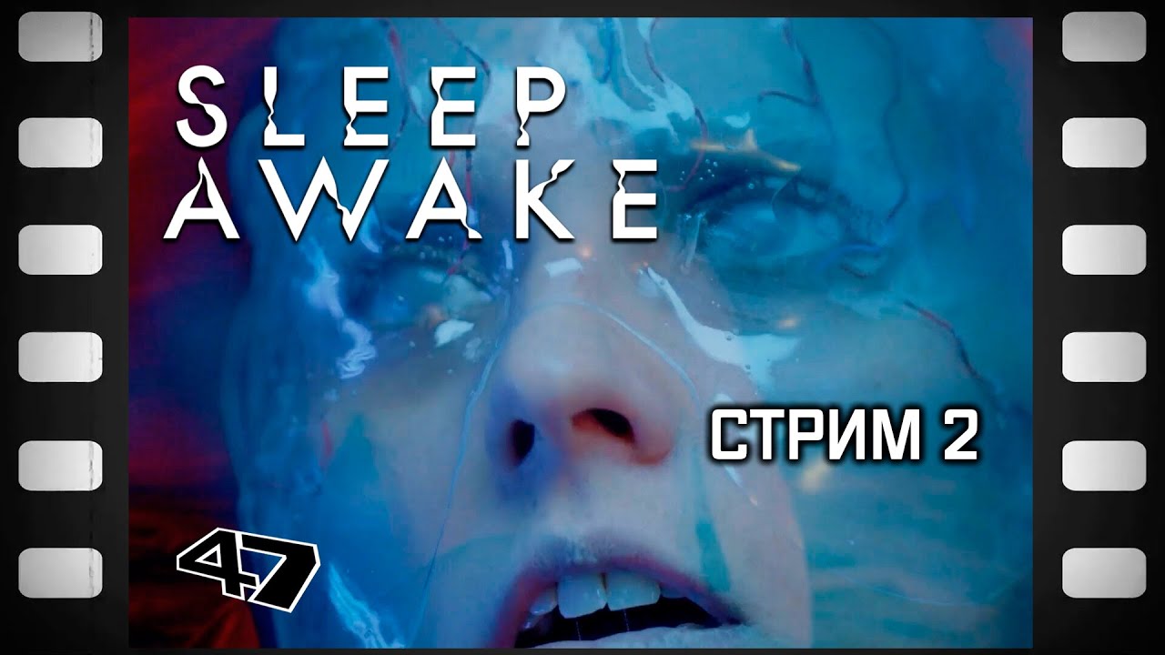 Sleep Awake Прохождение (2) Финал