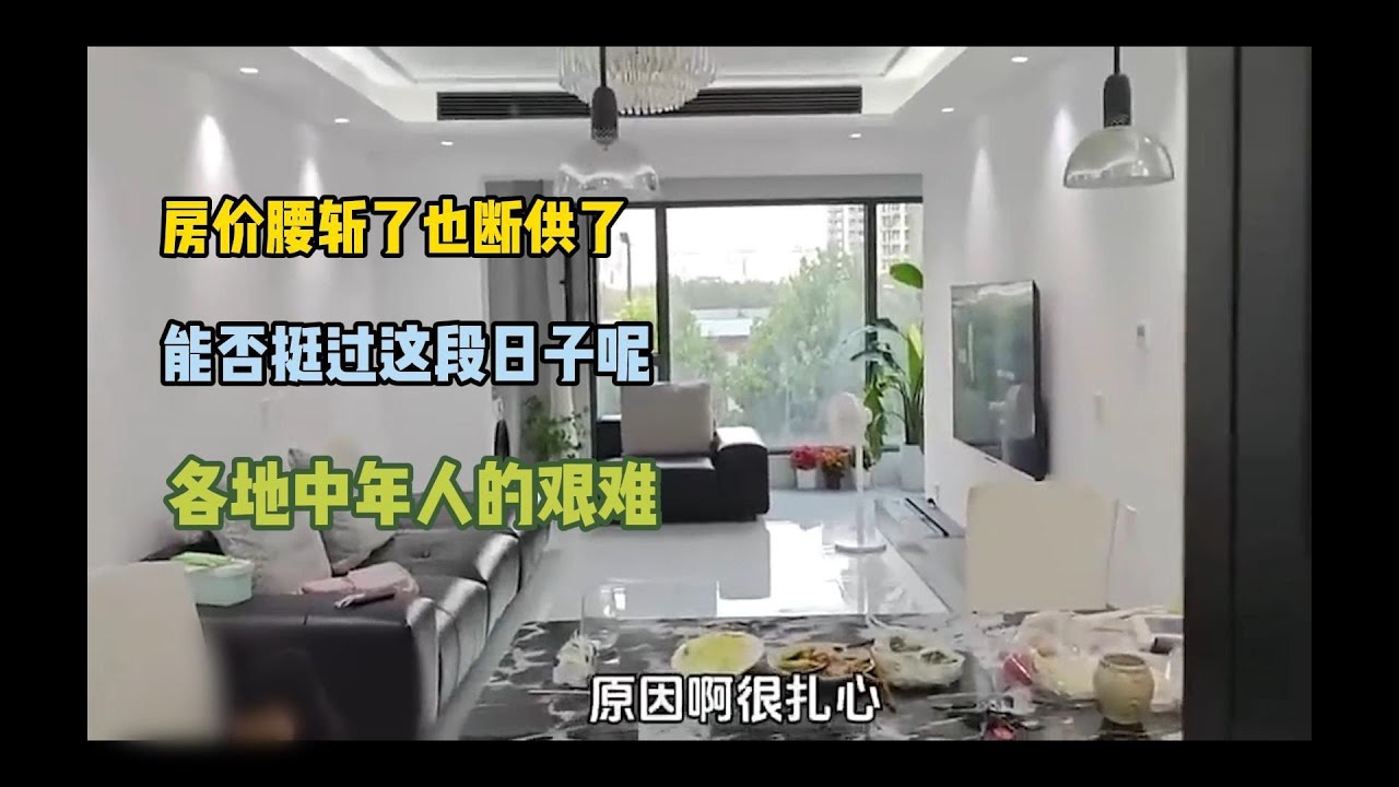 腰斩楼市崩盘！房价暴跌，中国各地断供的底层人，被限制高铁飞机高消费，房奴绝望了！