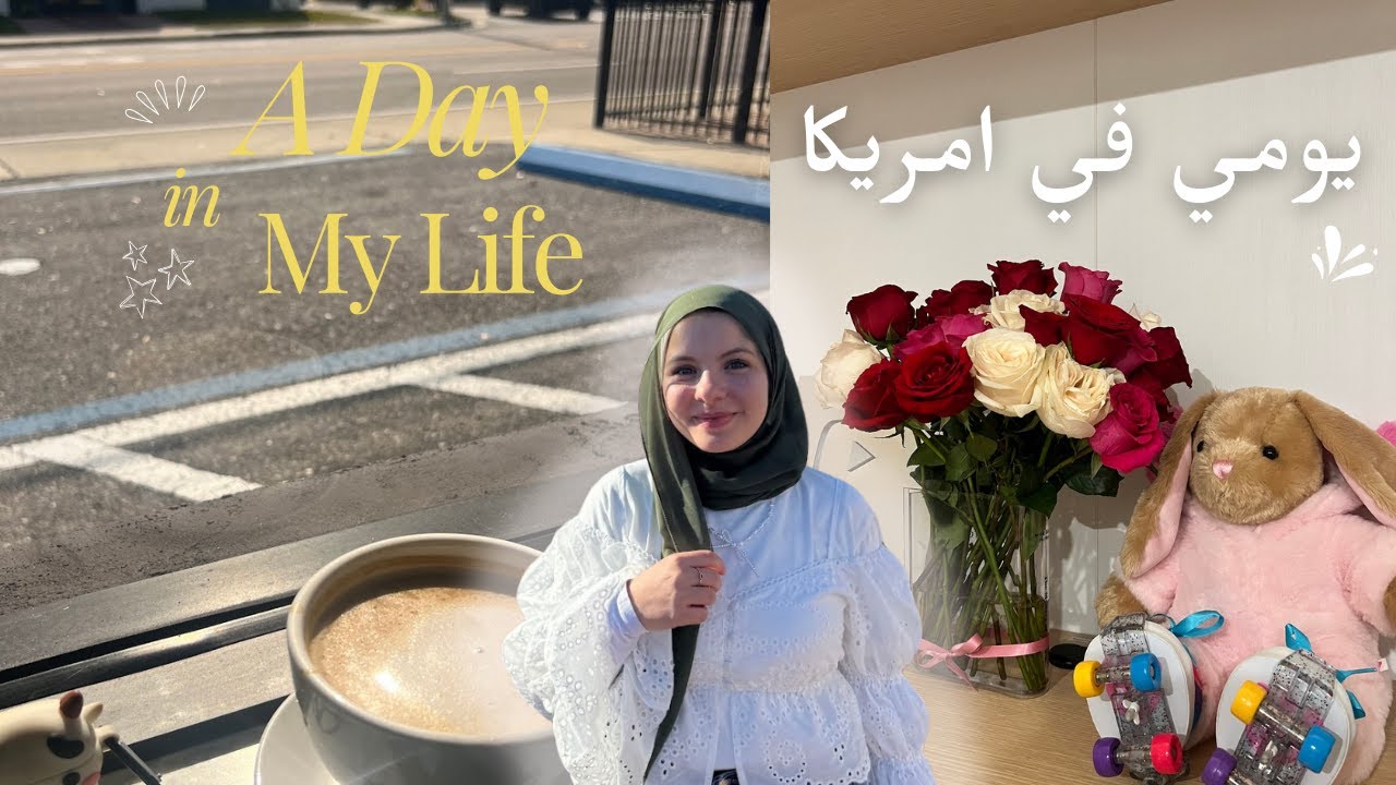 vlog فلوج يوم في حياة بنت مصرية في فلوريدا