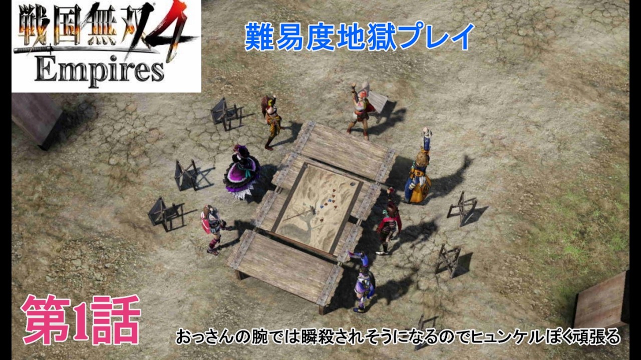 戦国無双4Empires【難易度地獄】プレイ第1回