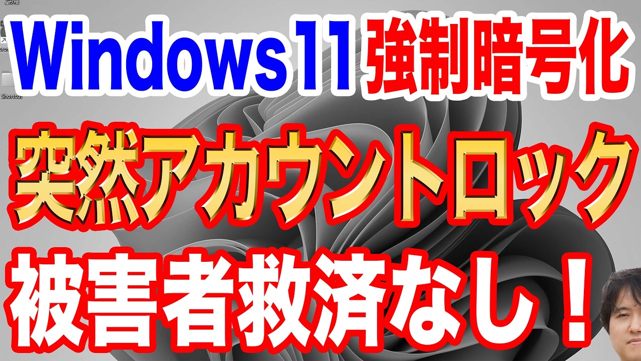 【警告】Microsoftアカウントの突然ロックとBitLocker強制暗号化で全データを失った！【リスクが現実へ】